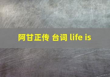 阿甘正传 台词 life is